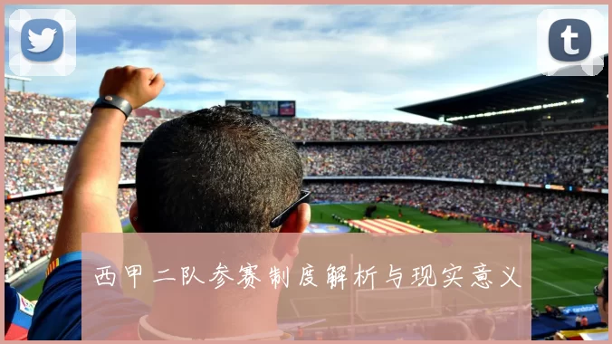 西甲二队参赛制度解析与现实意义