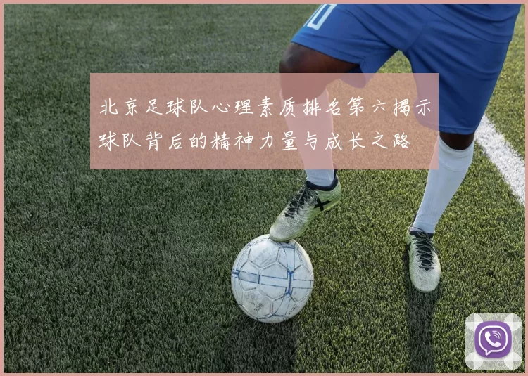 北京足球队心理素质排名第六揭示球队背后的精神力量与成长之路