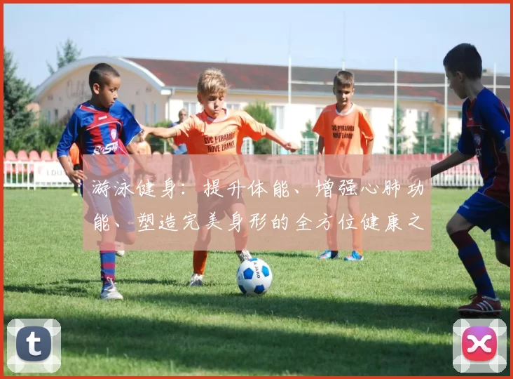 游泳健身：提升体能、增强心肺功能、塑造完美身形的全方位健康之道