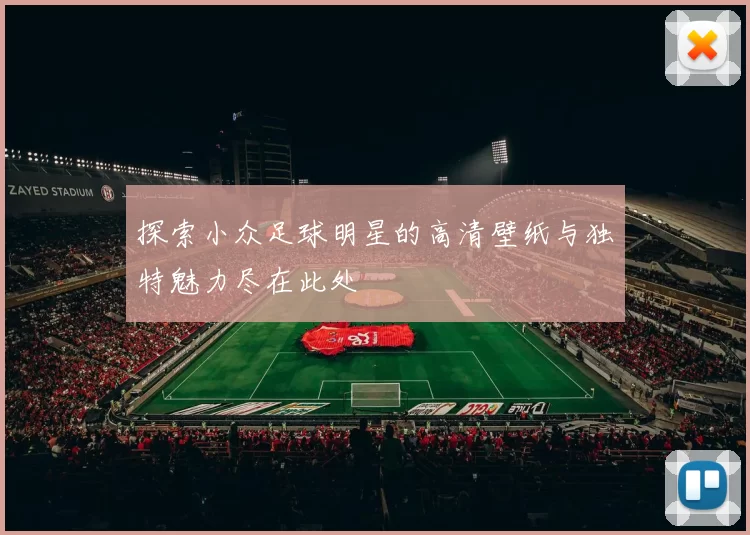 探索小众足球明星的高清壁纸与独特魅力尽在此处