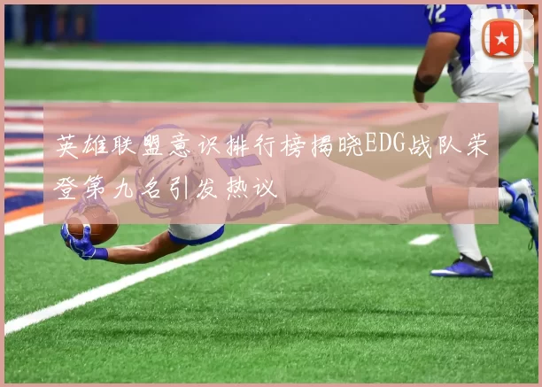 英雄联盟意识排行榜揭晓EDG战队荣登第九名引发热议