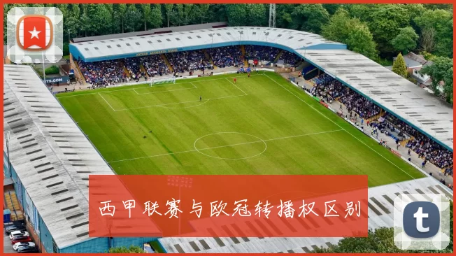 西甲联赛与欧冠转播权区别
