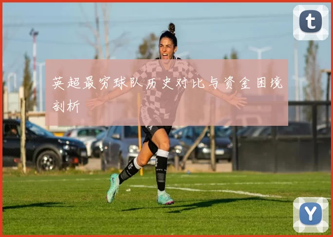 英超最穷球队历史对比与资金困境剖析