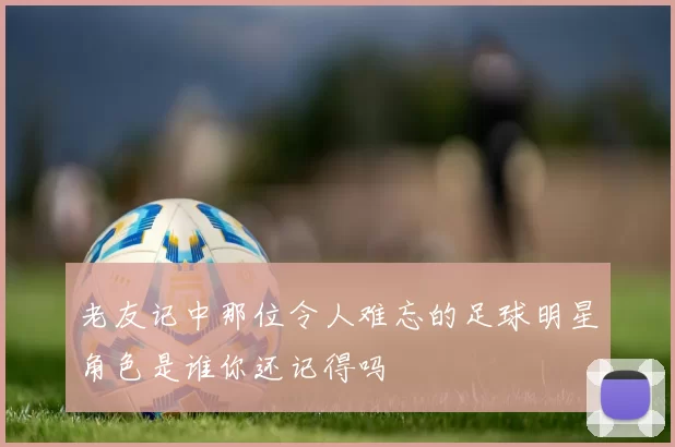 老友记中那位令人难忘的足球明星角色是谁你还记得吗