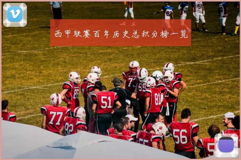 西甲联赛百年历史总积分榜一览