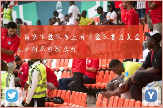 南京飞盘队与上海飞盘队赛后复盘分析及经验总结