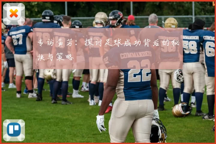 专访黄芳：探讨足球成功背后的秘诀与策略