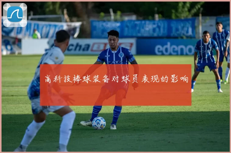 高科技棒球装备对球员表现的影响