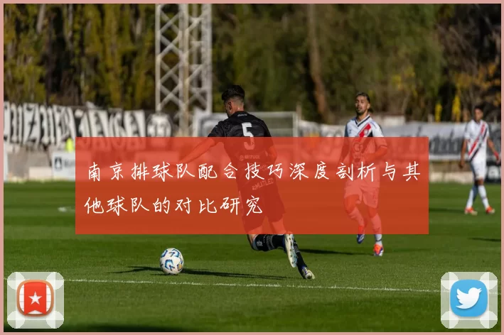 南京排球队配合技巧深度剖析与其他球队的对比研究