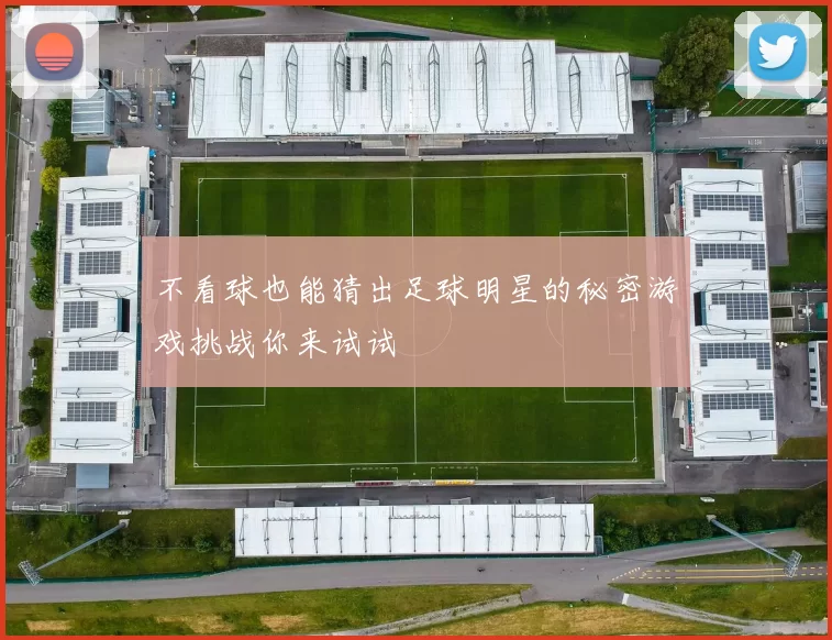 不看球也能猜出足球明星的秘密游戏挑战你来试试