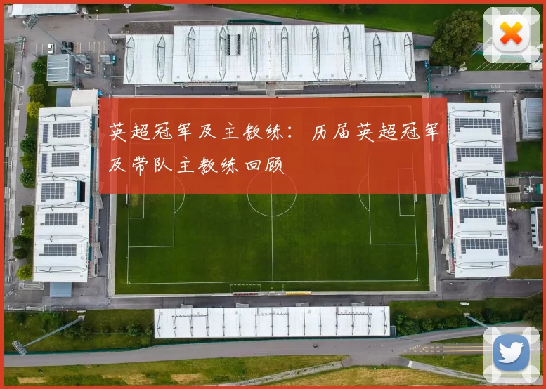 英超冠军及主教练：历届英超冠军及带队主教练回顾