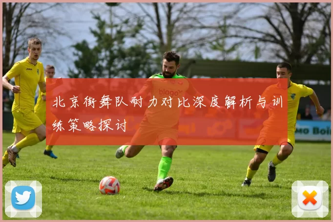 北京街舞队耐力对比深度解析与训练策略探讨