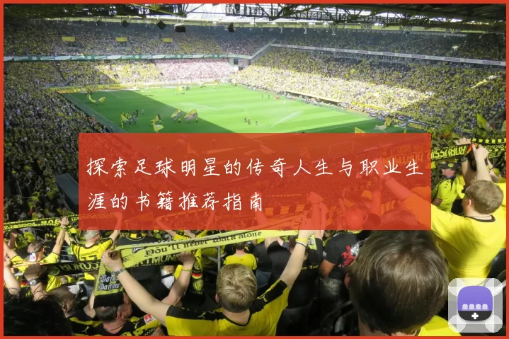探索足球明星的传奇人生与职业生涯的书籍推荐指南