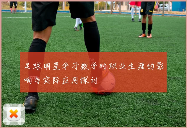 足球明星学习数学对职业生涯的影响与实际应用探讨
