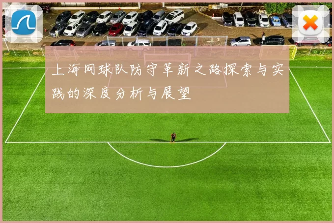 上海网球队防守革新之路探索与实践的深度分析与展望
