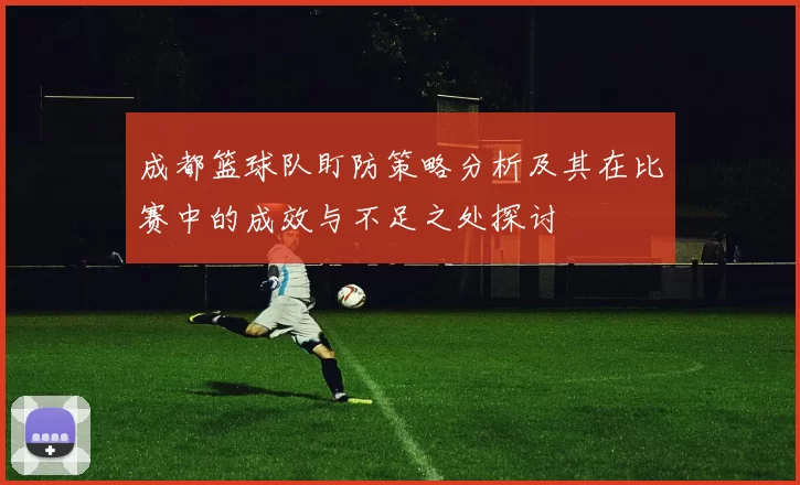 成都篮球队盯防策略分析及其在比赛中的成效与不足之处探讨