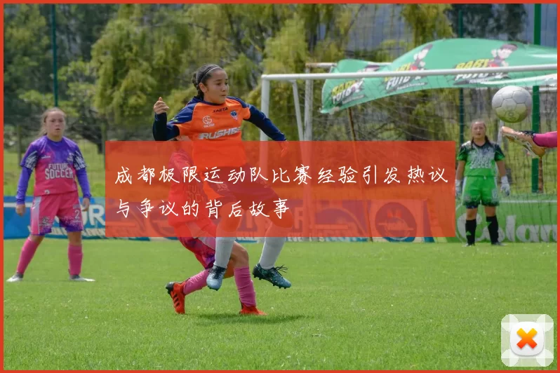 成都极限运动队比赛经验引发热议与争议的背后故事