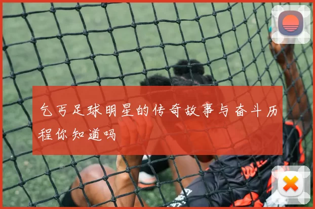 乞丐足球明星的传奇故事与奋斗历程你知道吗