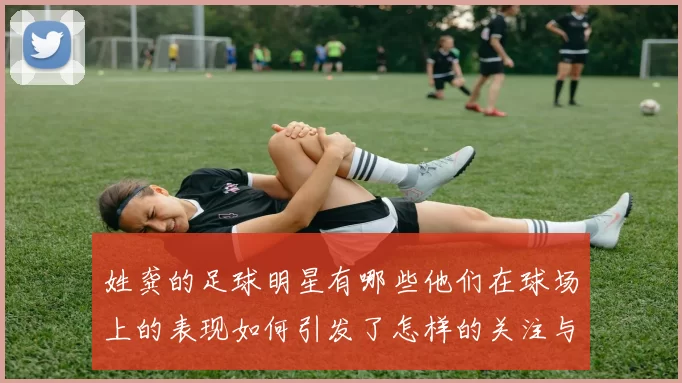 姓龚的足球明星有哪些他们在球场上的表现如何引发了怎样的关注与讨论