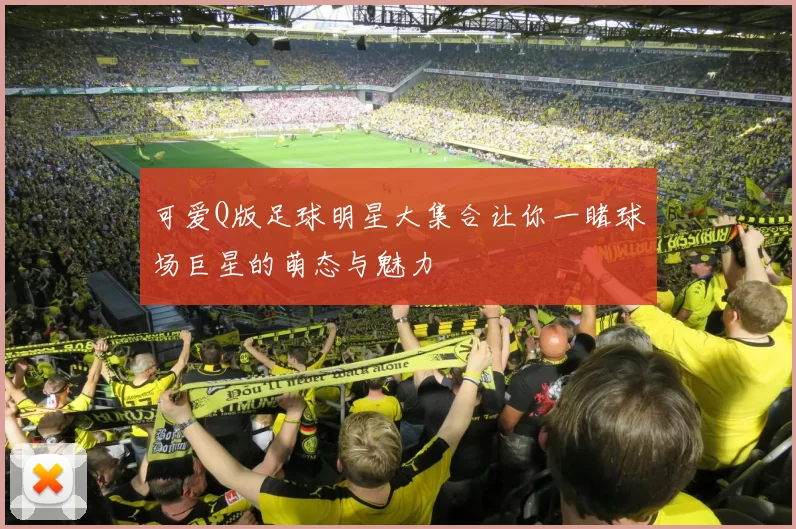 可爱Q版足球明星大集合让你一睹球场巨星的萌态与魅力