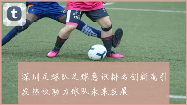 深圳足球队足球意识排名创新高引发热议助力球队未来发展