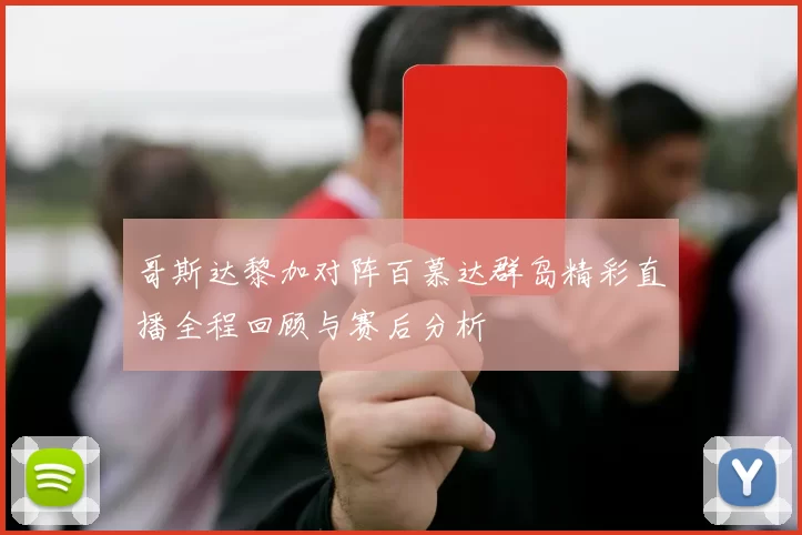 哥斯达黎加对阵百慕达群岛精彩直播全程回顾与赛后分析