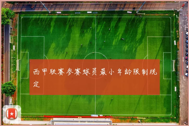 西甲联赛参赛球员最小年龄限制规定
