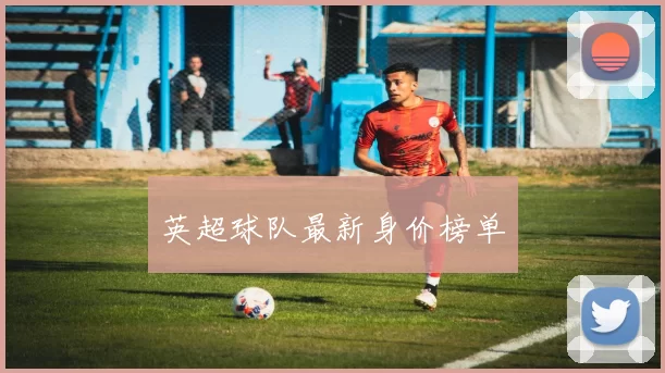 英超球队最新身价榜单