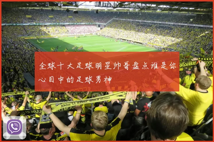 全球十大足球明星帅哥盘点谁是你心目中的足球男神