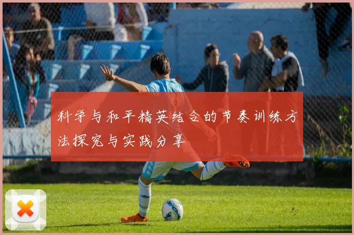 科学与和平精英结合的节奏训练方法探究与实践分享
