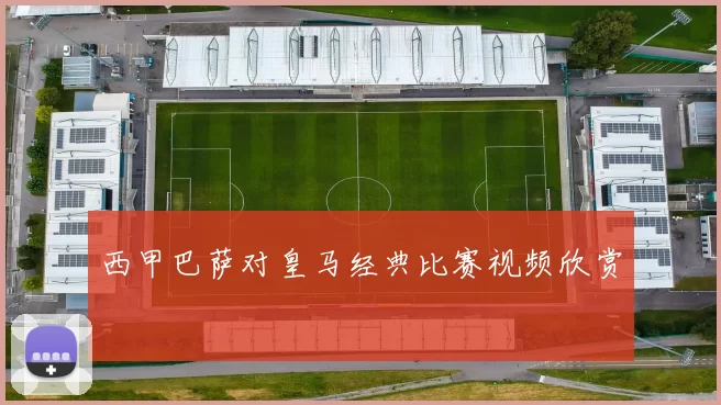 西甲巴萨对皇马经典比赛视频欣赏