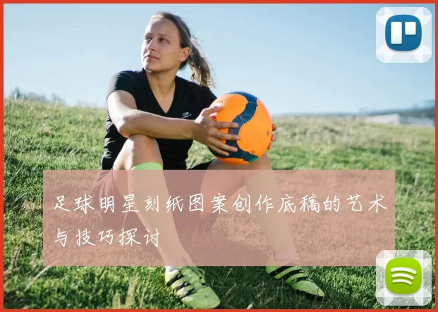 足球明星刻纸图案创作底稿的艺术与技巧探讨