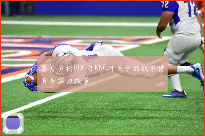 赛后分析EDG与RNG对决中的战术博弈与实力较量