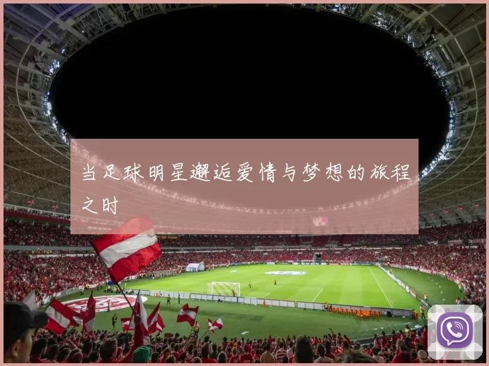 当足球明星邂逅爱情与梦想的旅程之时