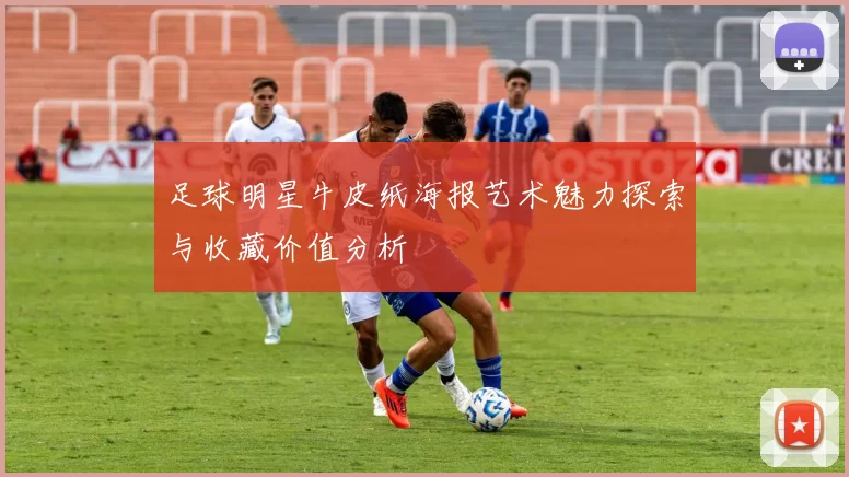 足球明星牛皮纸海报艺术魅力探索与收藏价值分析