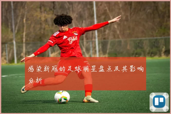 感染新冠的足球明星盘点及其影响分析