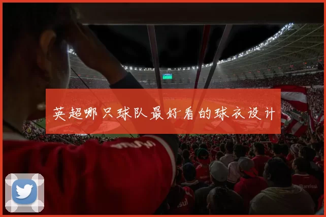 英超哪只球队最好看的球衣设计
