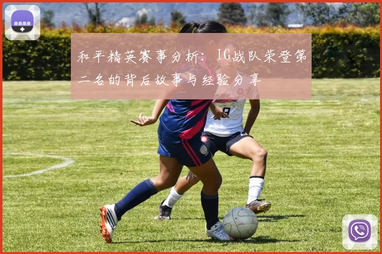 和平精英赛事分析：IG战队荣登第二名的背后故事与经验分享