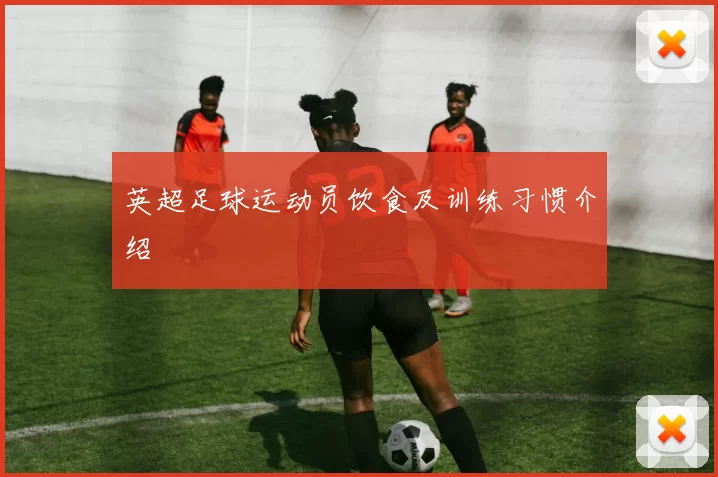 英超足球运动员饮食及训练习惯介绍