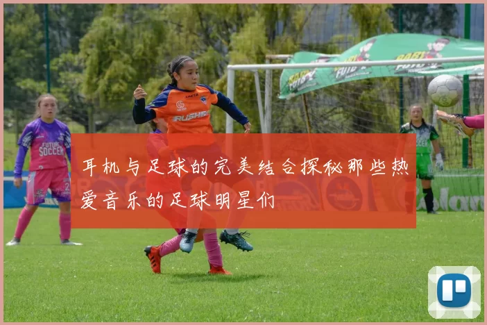 耳机与足球的完美结合探秘那些热爱音乐的足球明星们