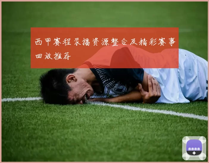 西甲赛程录播资源整合及精彩赛事回放推荐