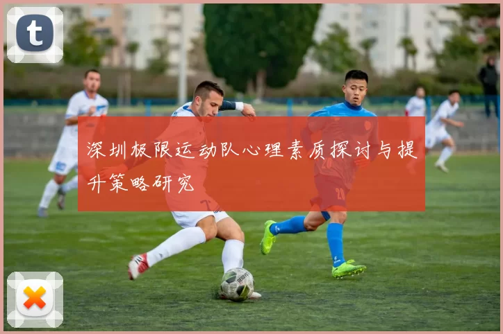 深圳极限运动队心理素质探讨与提升策略研究