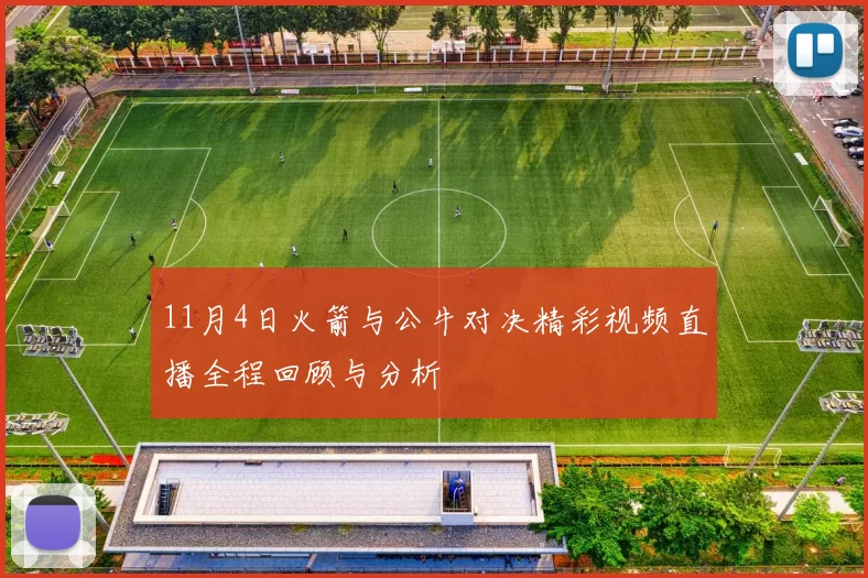 11月4日火箭与公牛对决精彩视频直播全程回顾与分析