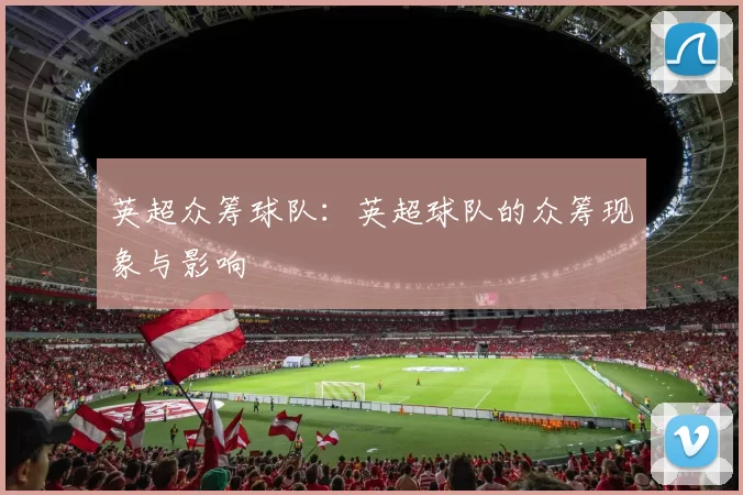 英超众筹球队：英超球队的众筹现象与影响