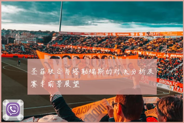 圣菲联合与塔勒瑞斯的对决分析及赛季前景展望
