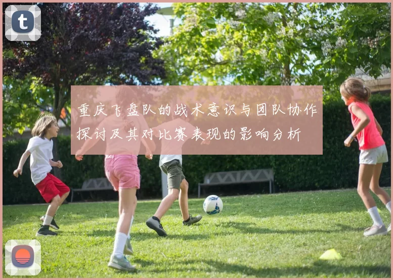 重庆飞盘队的战术意识与团队协作探讨及其对比赛表现的影响分析