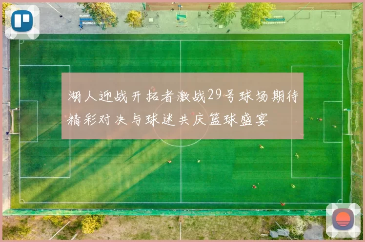 湖人迎战开拓者激战29号球场期待精彩对决与球迷共庆篮球盛宴