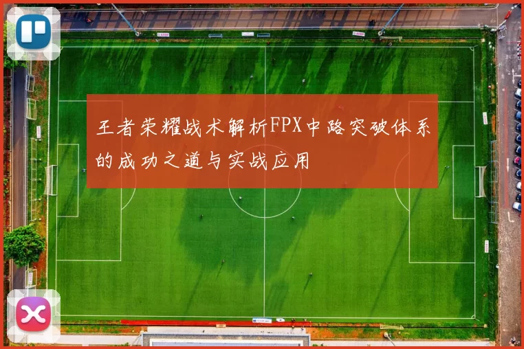 王者荣耀战术解析FPX中路突破体系的成功之道与实战应用
